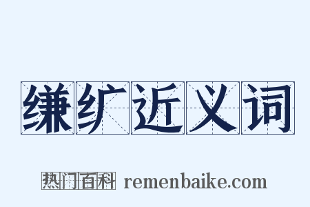 缣纩近义词是什么意思的图片